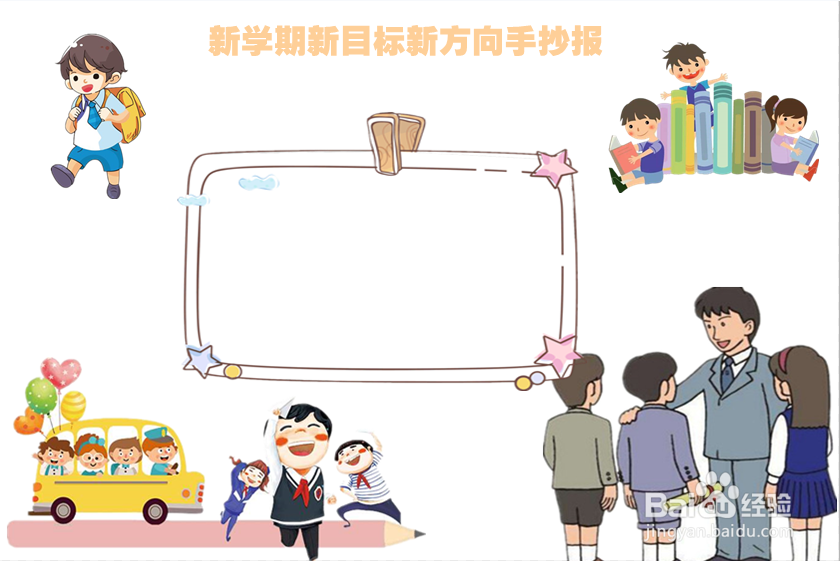 新学期新目标新方向手抄报
