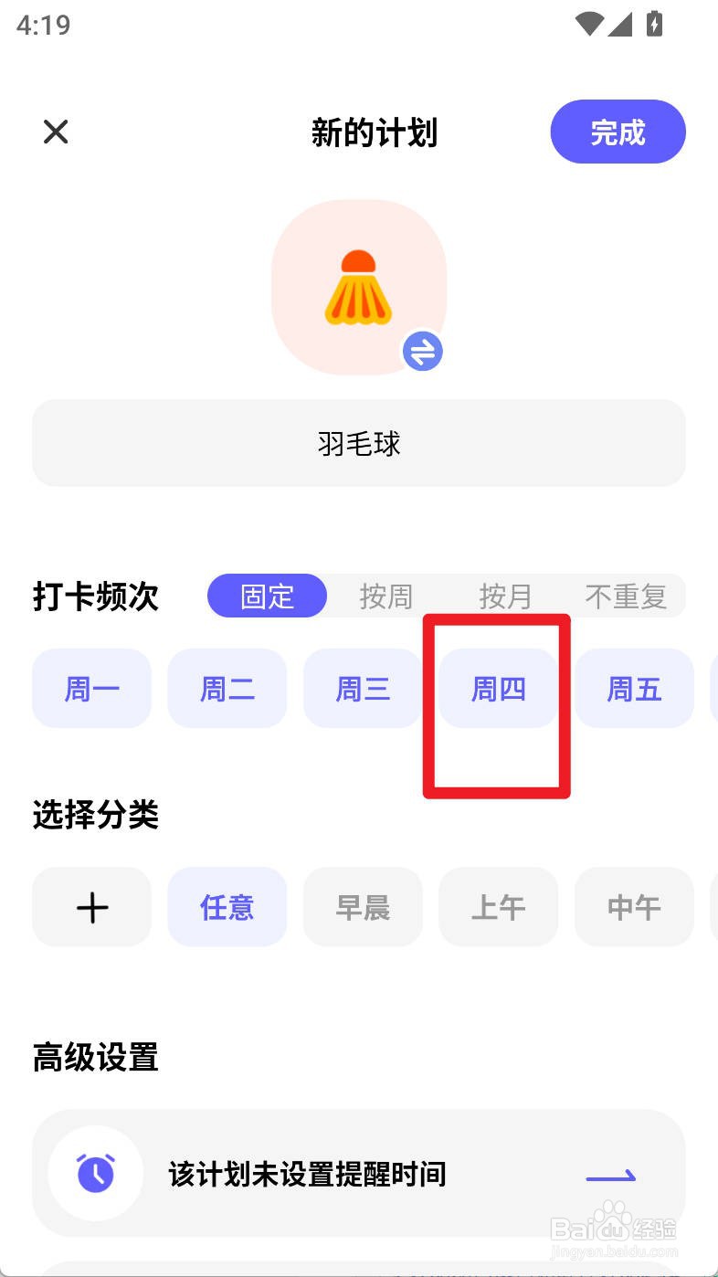 小计划如何设置羽毛球计划固定周四打卡频次