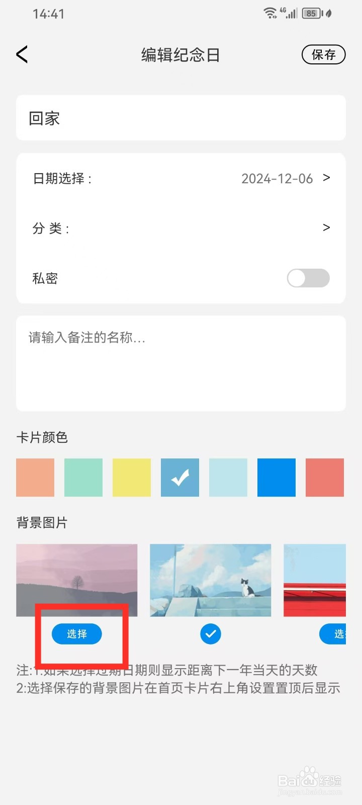 《日常手帐》纪念日怎么设置背景图片