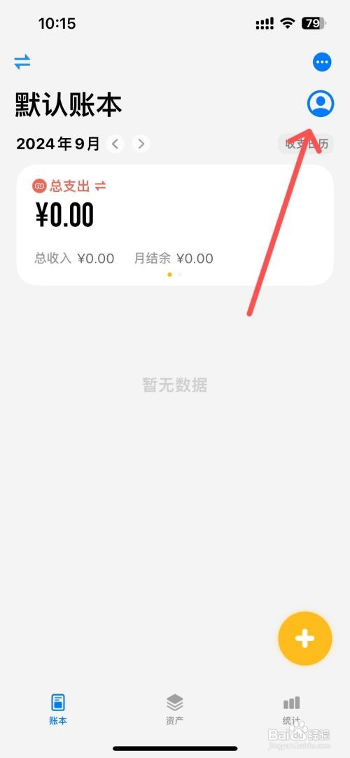 iCost记账打开选择账户提醒怎么做