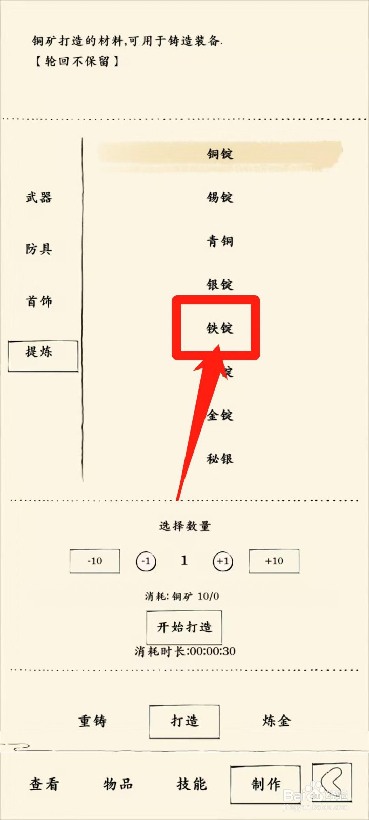 暴走英雄坛怎样查看打造铁锭消耗