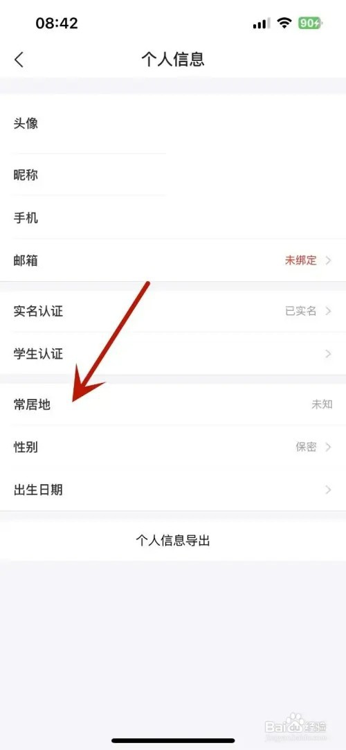 怎样在去哪儿旅行添加自己的常居地