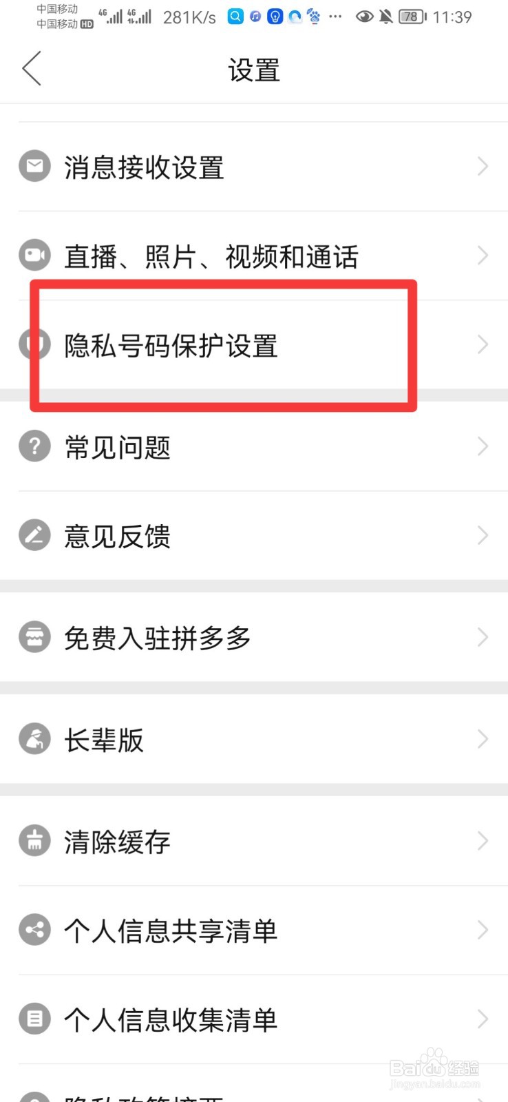 拼多多如何开启隐私号码保护