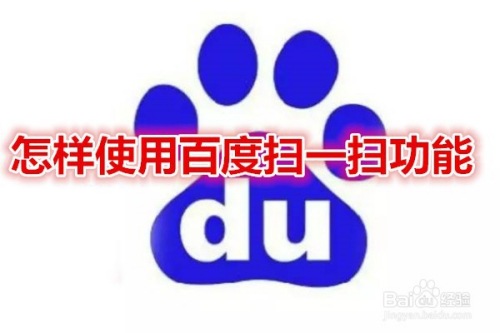 怎样使用百度扫一扫功能