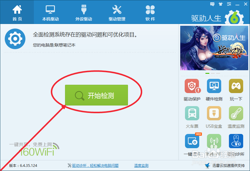使用驱动人生6跟新电脑驱动