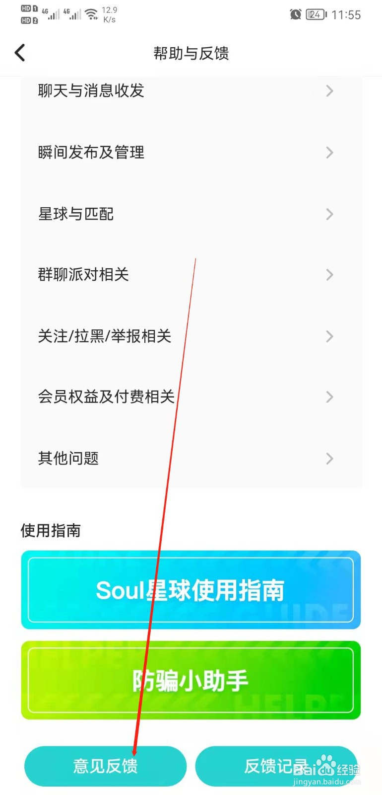 Soul APP怎么进行意见反馈