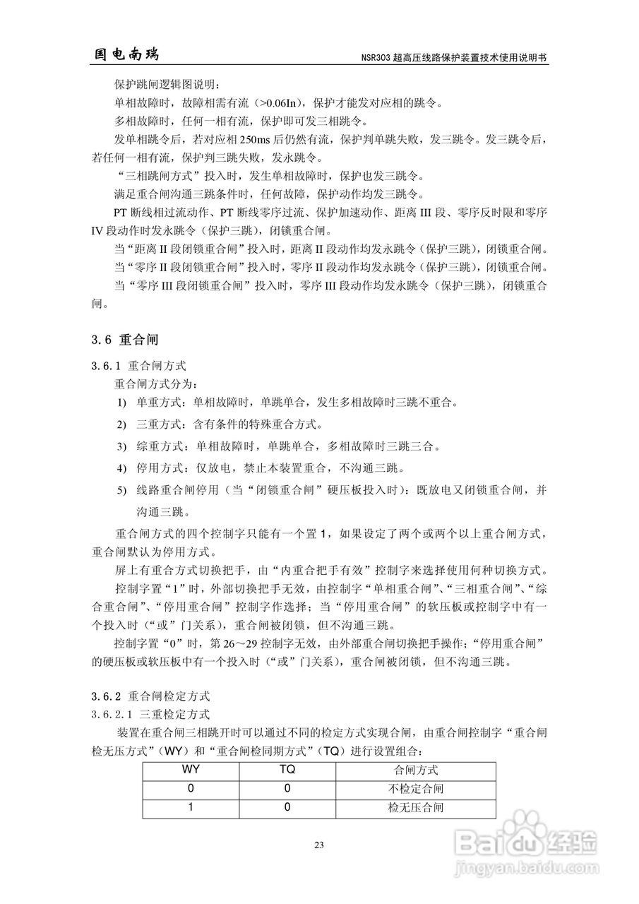 国电南瑞NSR303超高压线路保护装置技术使用说明书:[3]