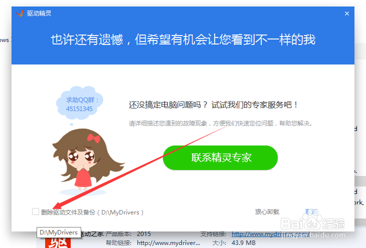 卸载驱动精灵软件后默认安装了电脑管家