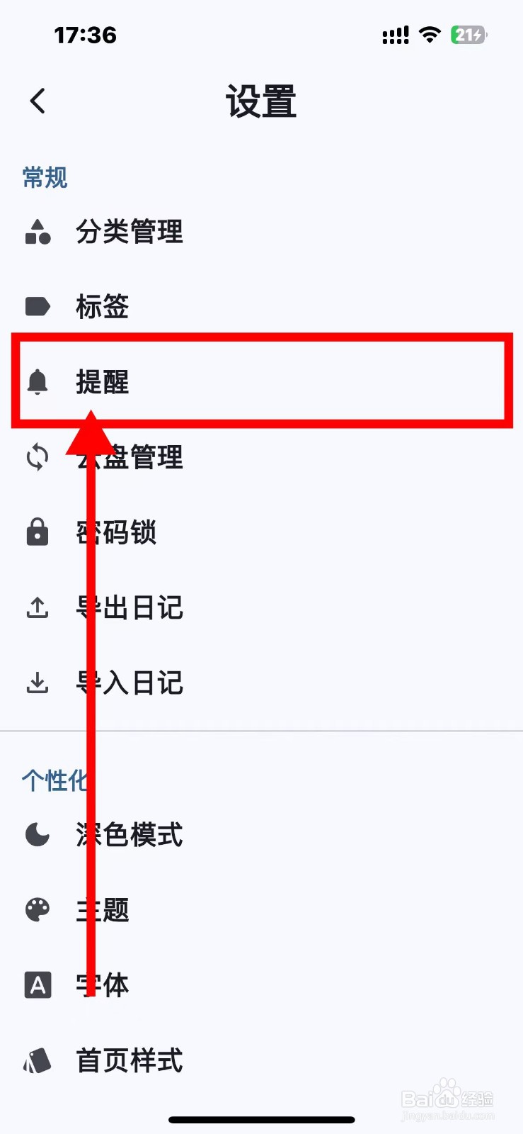 天悦日记如何开启提醒功能