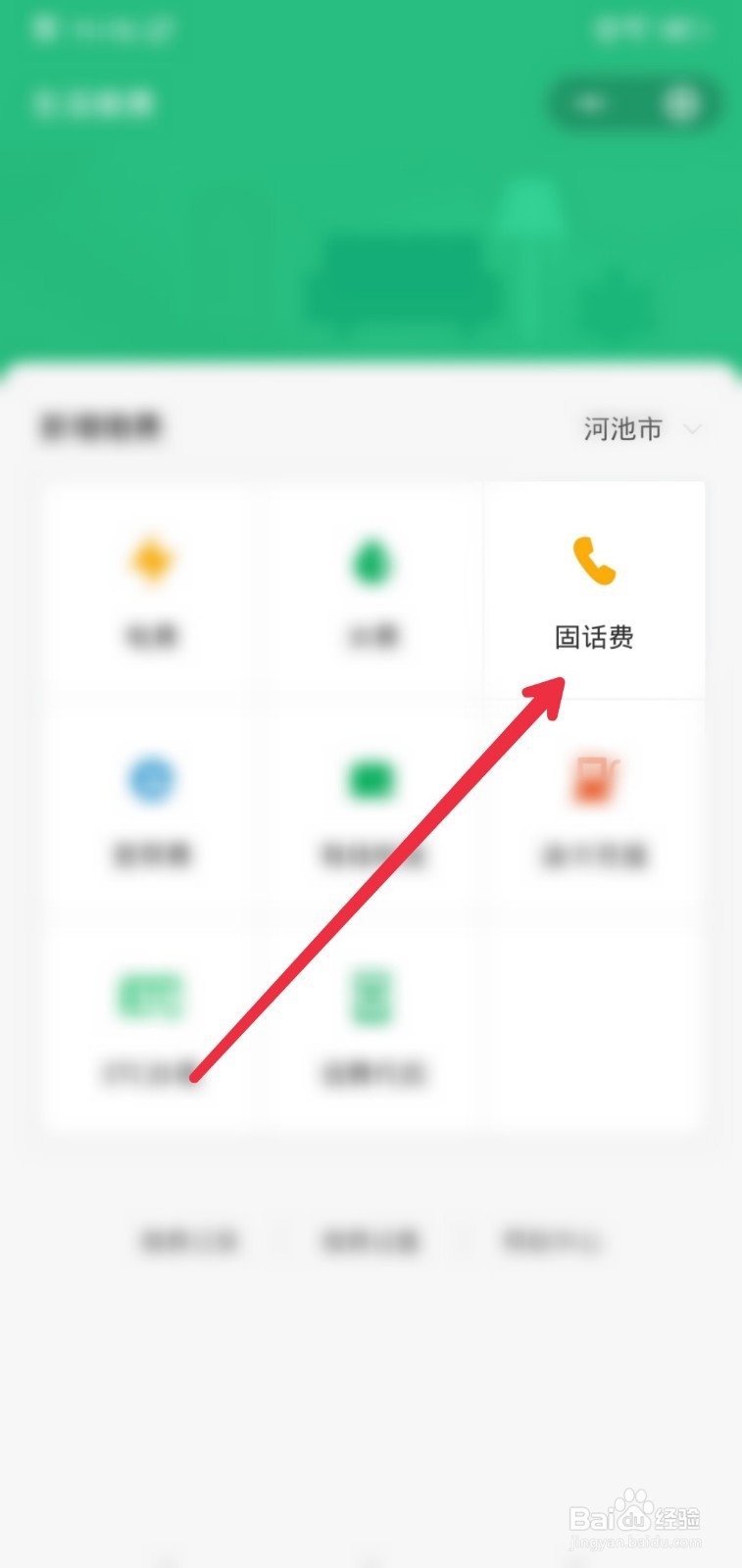 怎么在微信上缴纳固话费