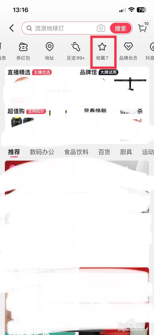 抖音app软件如何快速删除收藏的商品