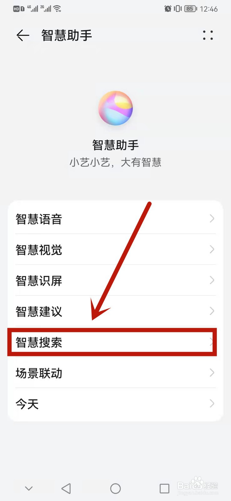 华为手机智慧搜索怎么检查更新