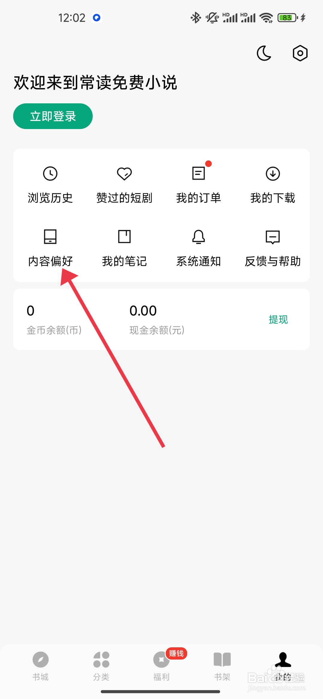 《常读免费小说》APP内容偏好如何设置?