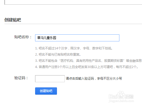如何在百度里建立、创造自己的贴吧名