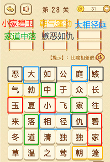 成语消消消(找字困难关卡)28—30关攻略