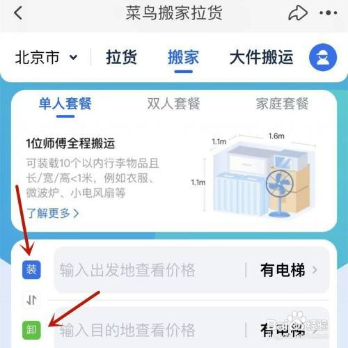 在菜鸟中下单“搬家拉货”如何操作