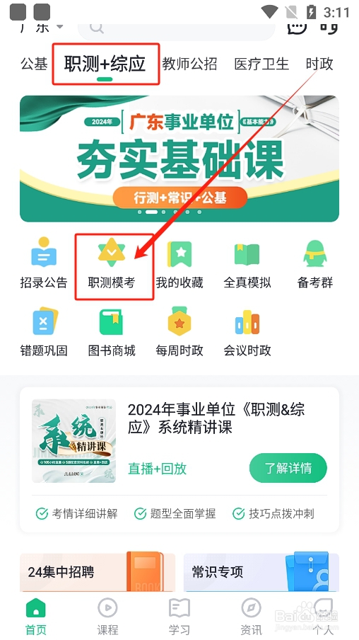 事考帮app怎么报名参加事业单位职测E类全真模考