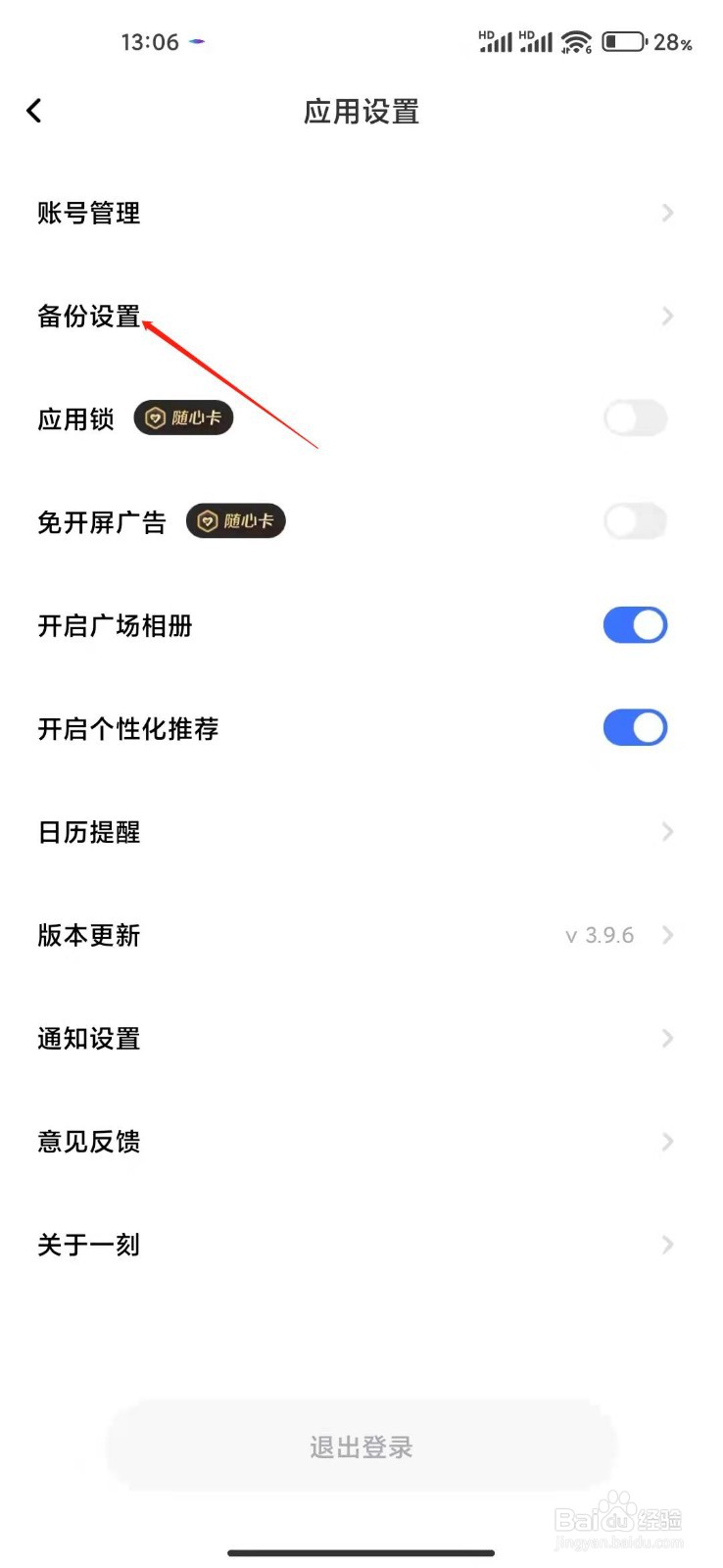 一刻相册怎么设置流量备份照片