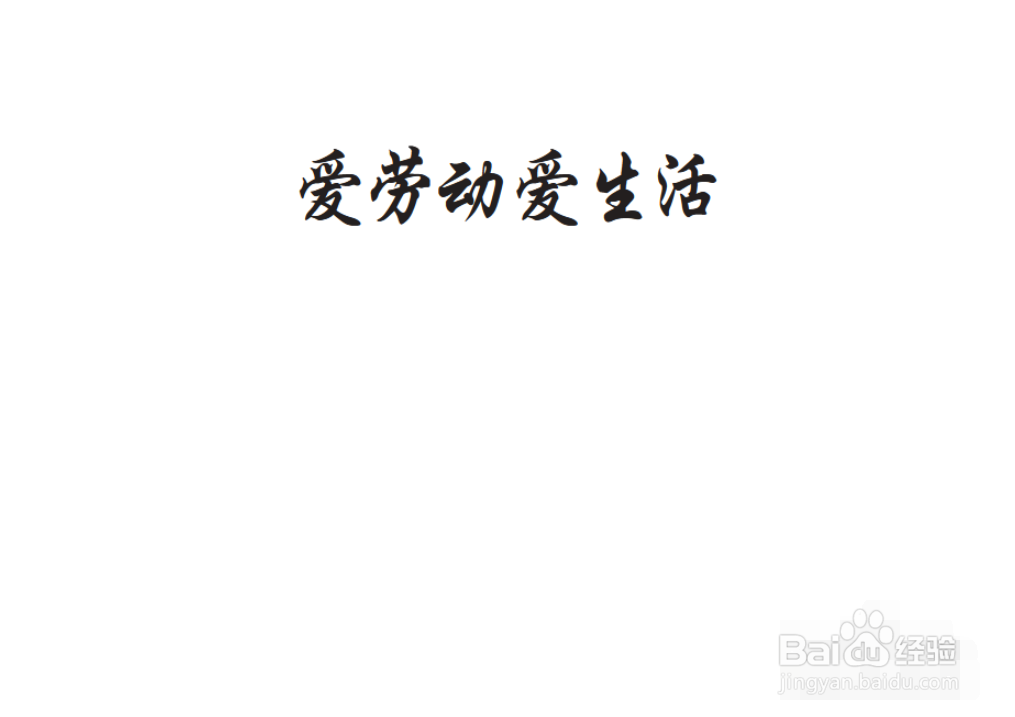 爱生活手抄报简单漂亮