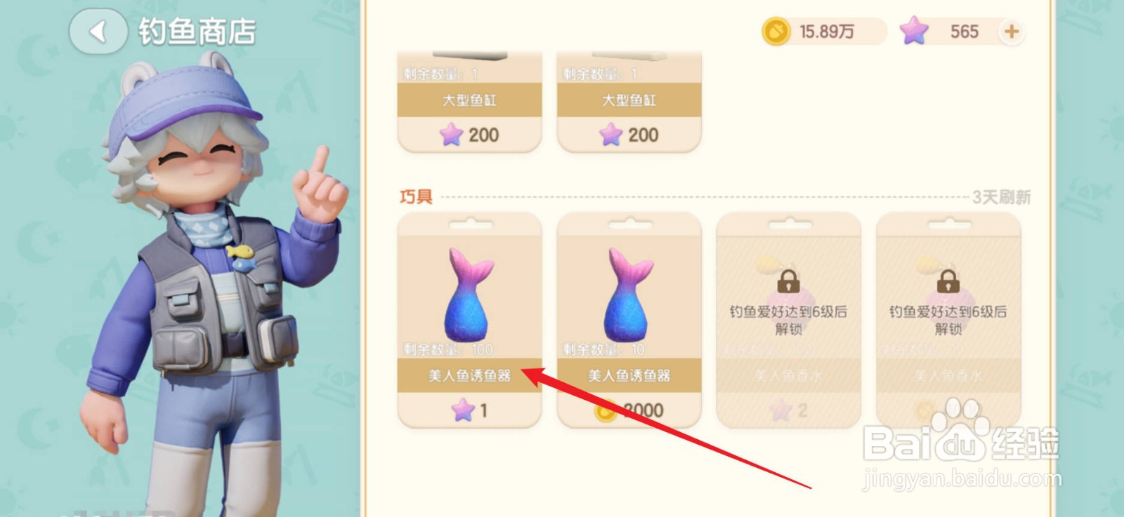心动小镇美人鱼诱鱼器怎么获得