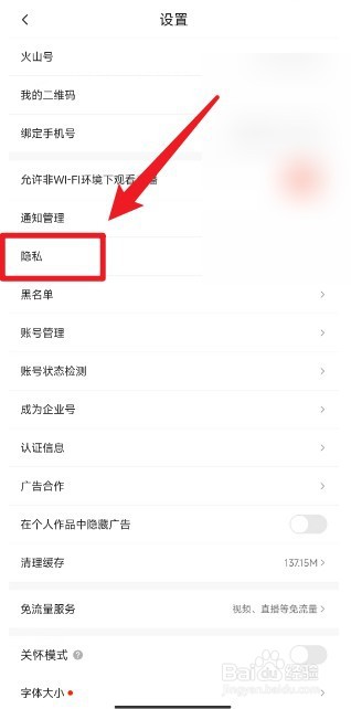 如何把抖音火山版设置为私密账号