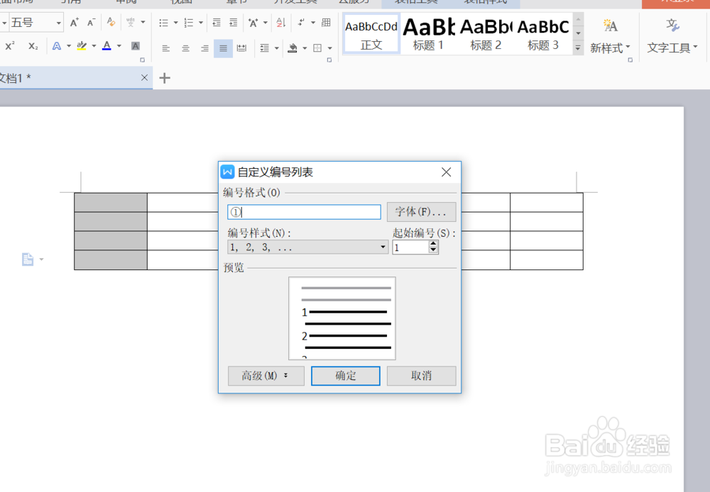 WPS文字中如何给表格添加项目编号