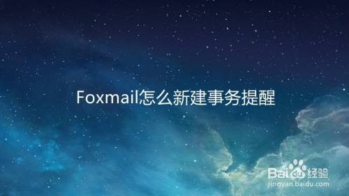 Foxmail怎么新建事务提醒