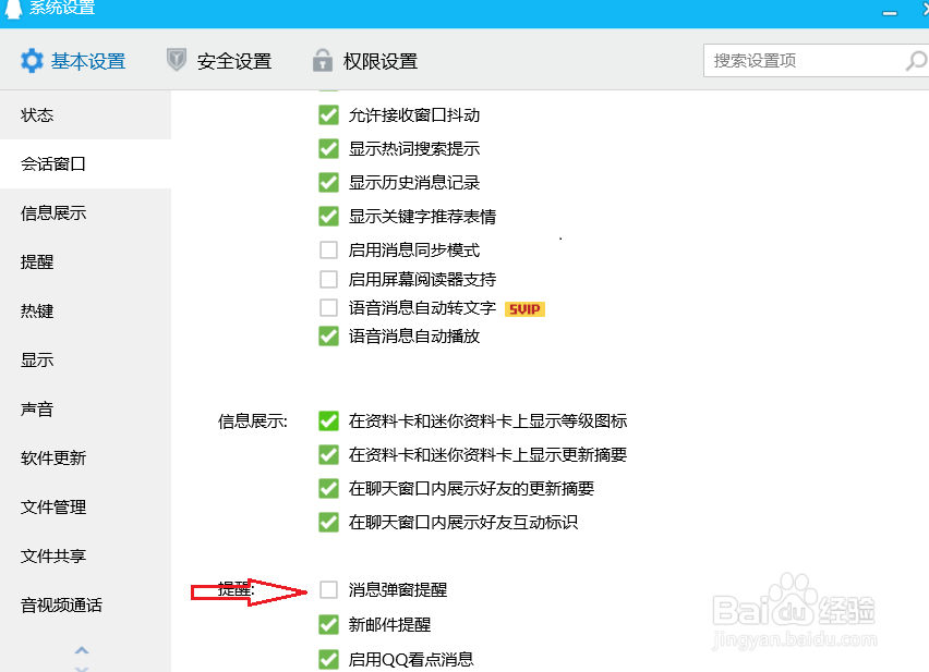 电脑qq怎么关闭新邮件提醒