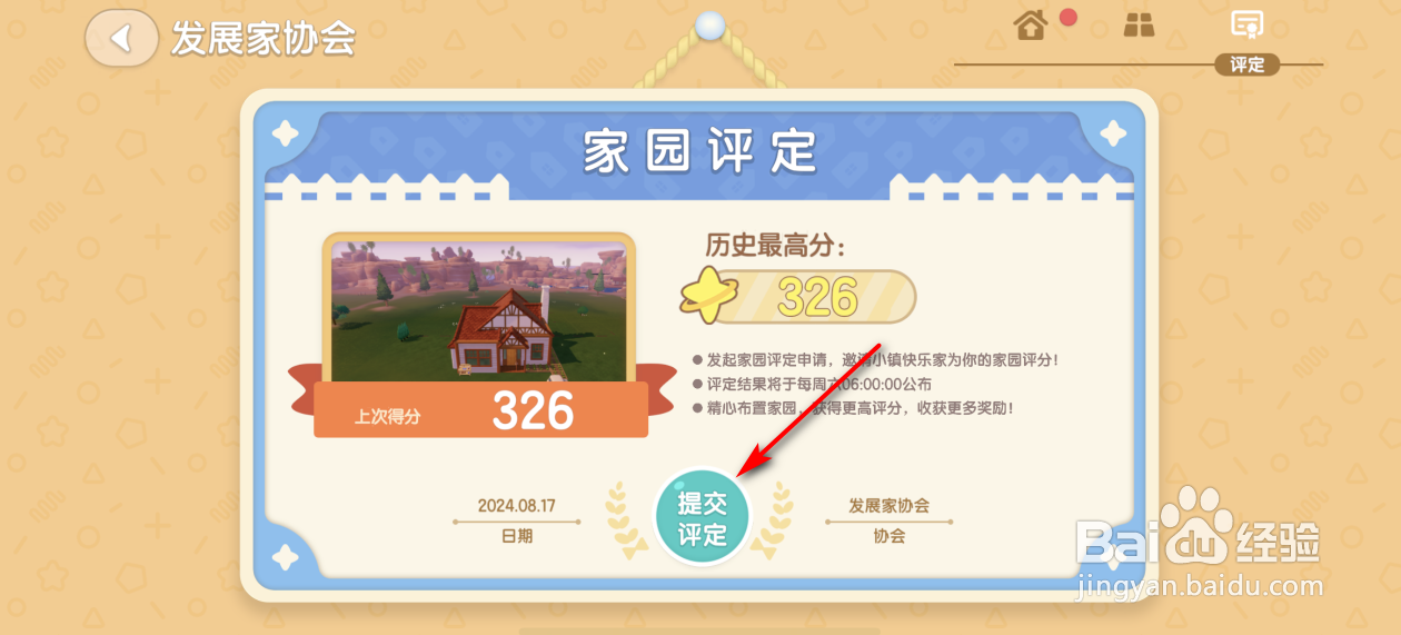 心动小镇怎么提交家园评定