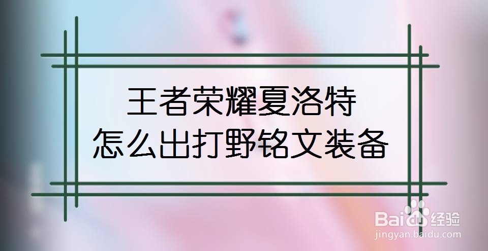 王者荣耀夏洛特怎么出打野铭文装备