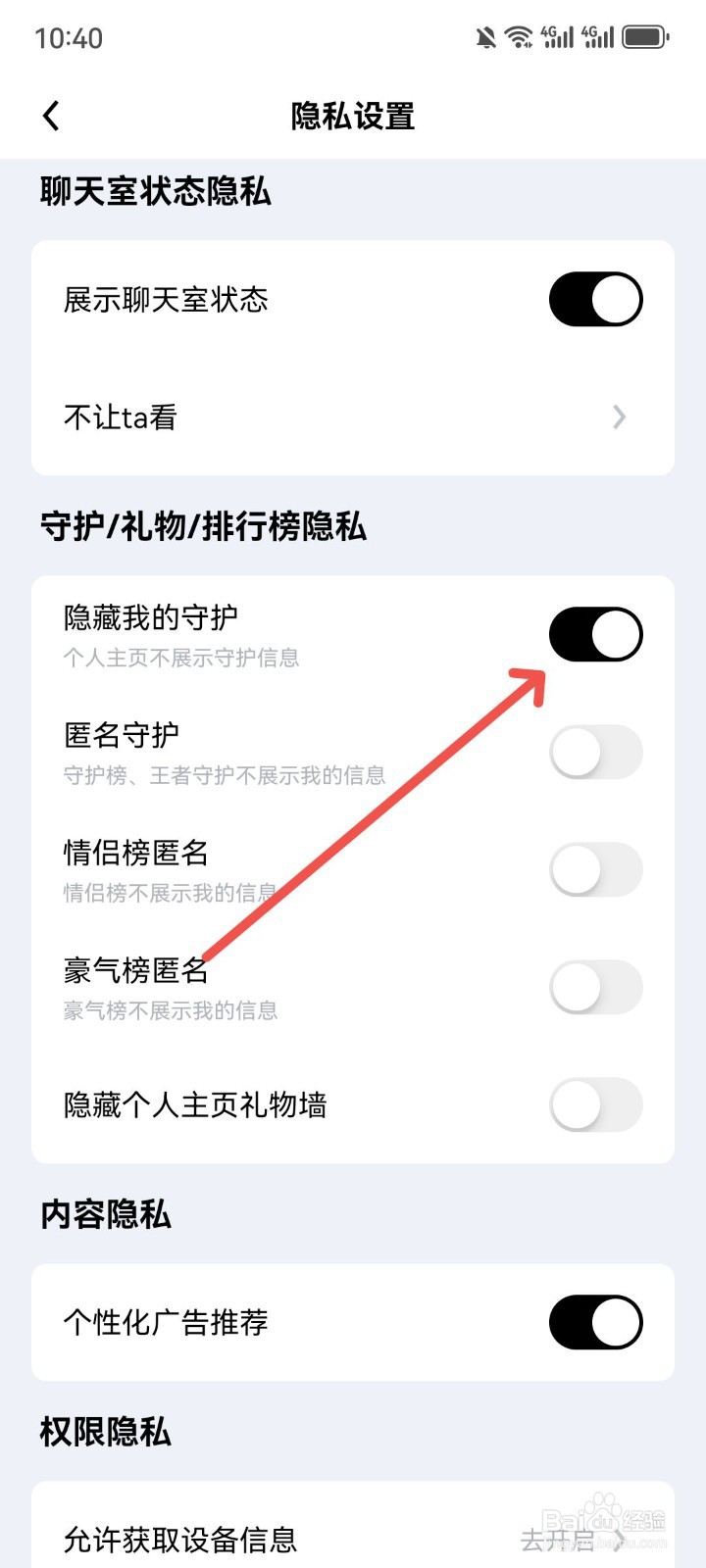觅友个人主页怎么隐藏我的守护信息