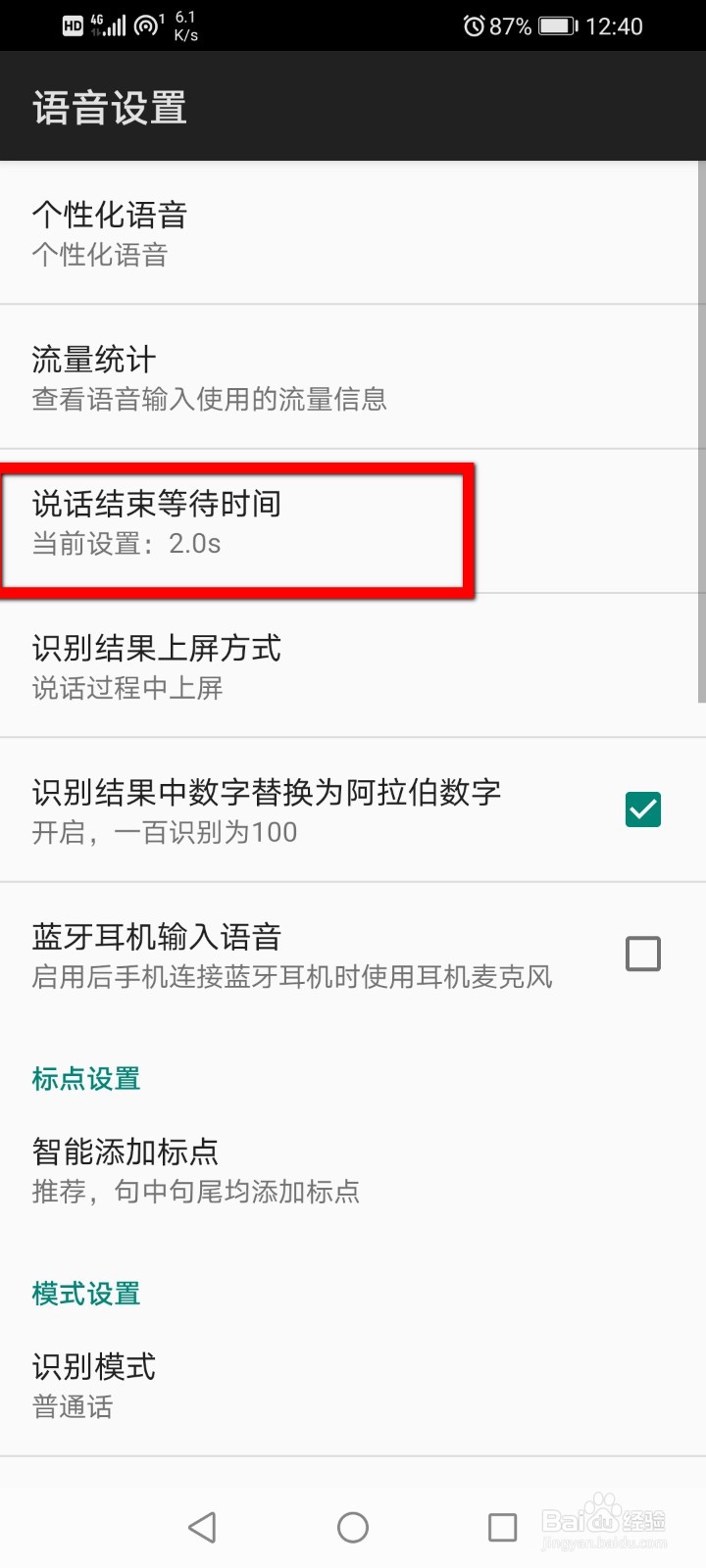 讯飞输入法怎么设置说话结束等待时间