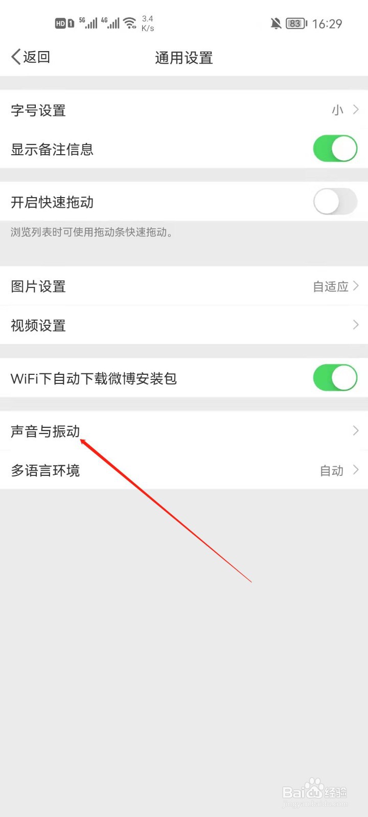微博app怎么首页刷新提示音？