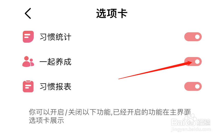 如何关闭习惯清单的一起养成