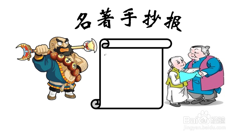 名著手抄报文字内容