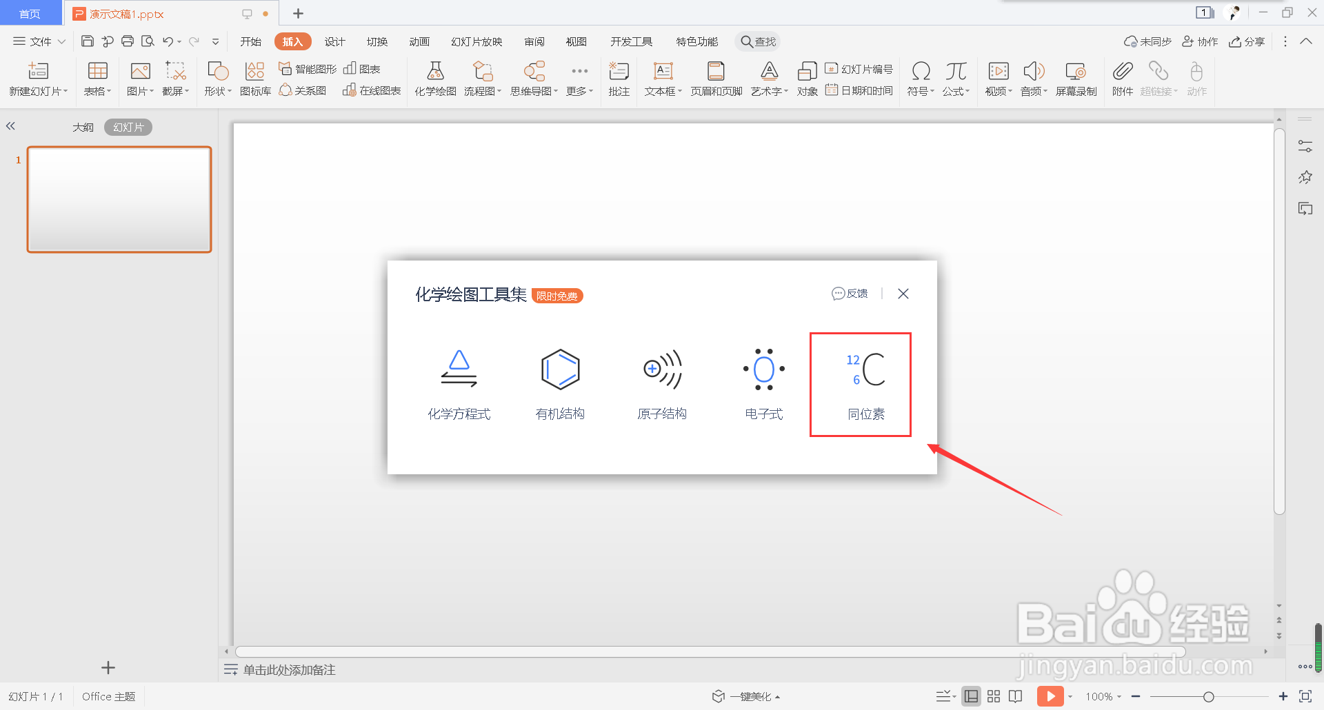 怎么在幻灯片中插入同位素图