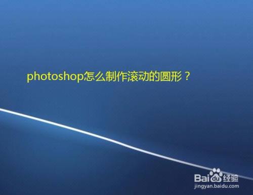 photoshop怎么制作滚动的圆形