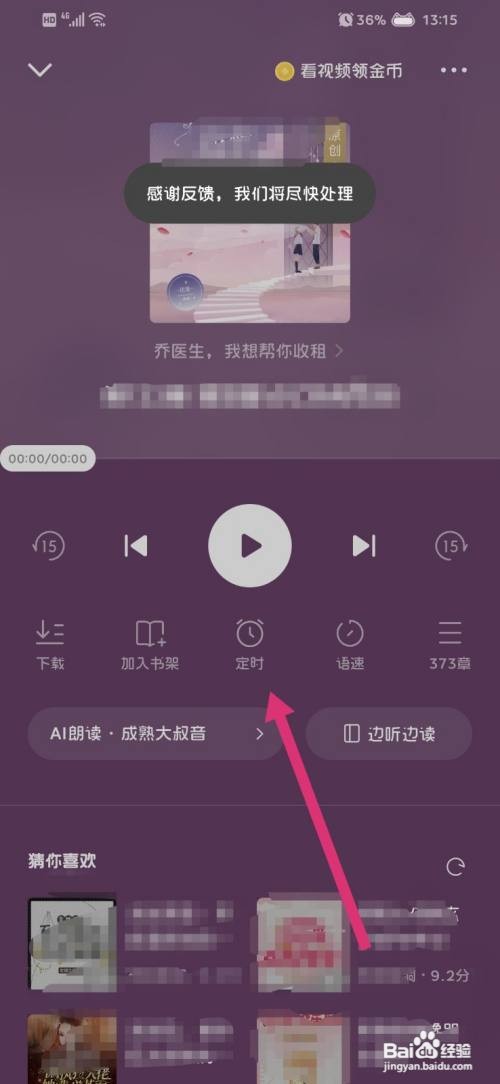 番茄免费小说的听书怎么开启定时