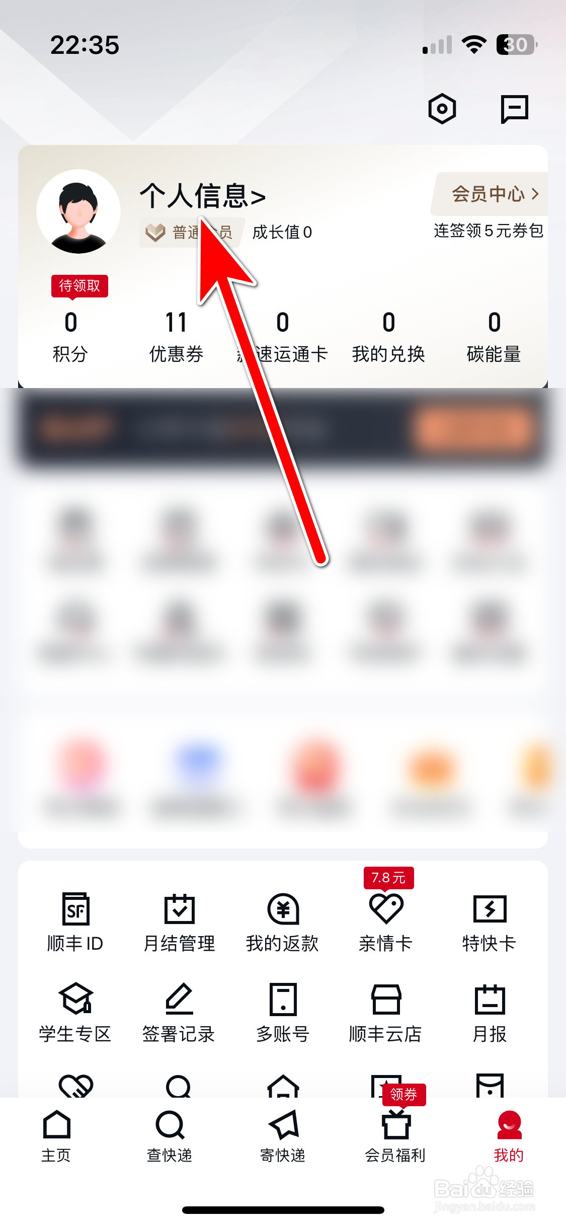 顺丰速运如何修改个人昵称