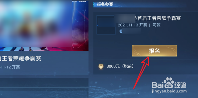 王者荣耀怎么报名参加线下海选比赛