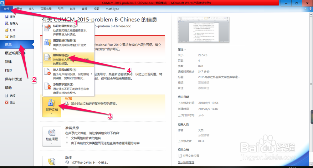 如何限制别人修改我们Word文档的样式