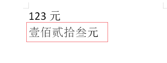 wps文字数字变大写金额