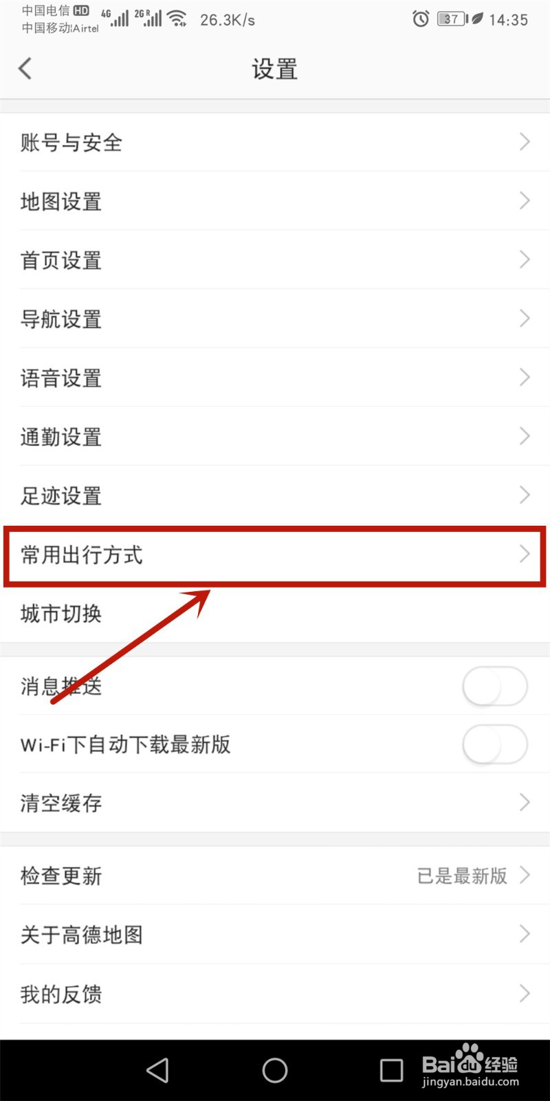 高德地图如何设置常用出行方式