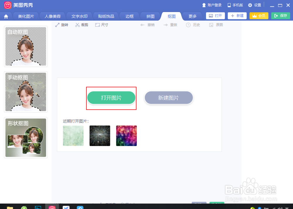 美图秀秀pc版怎么抠图？