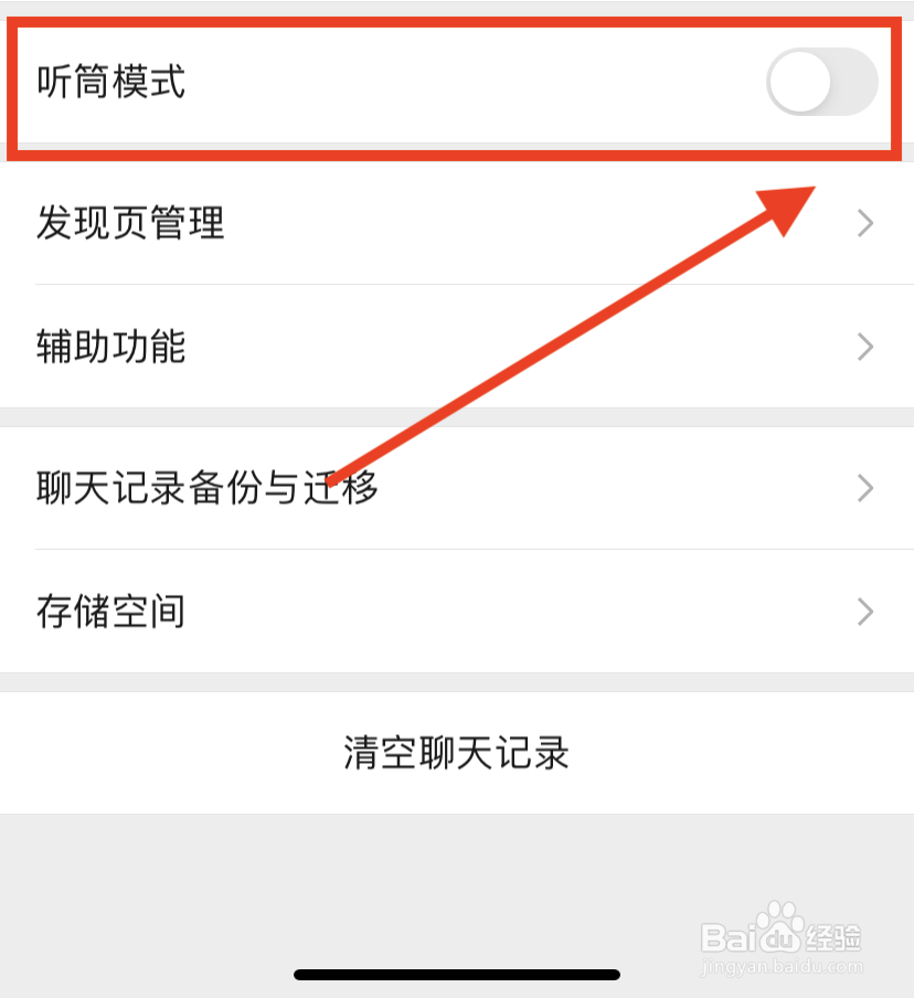微信怎么改成扬声器模式