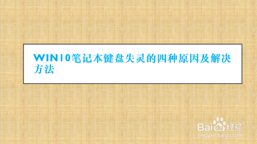 Win10笔记本键盘失灵的四种原因及解决方法 百度经验