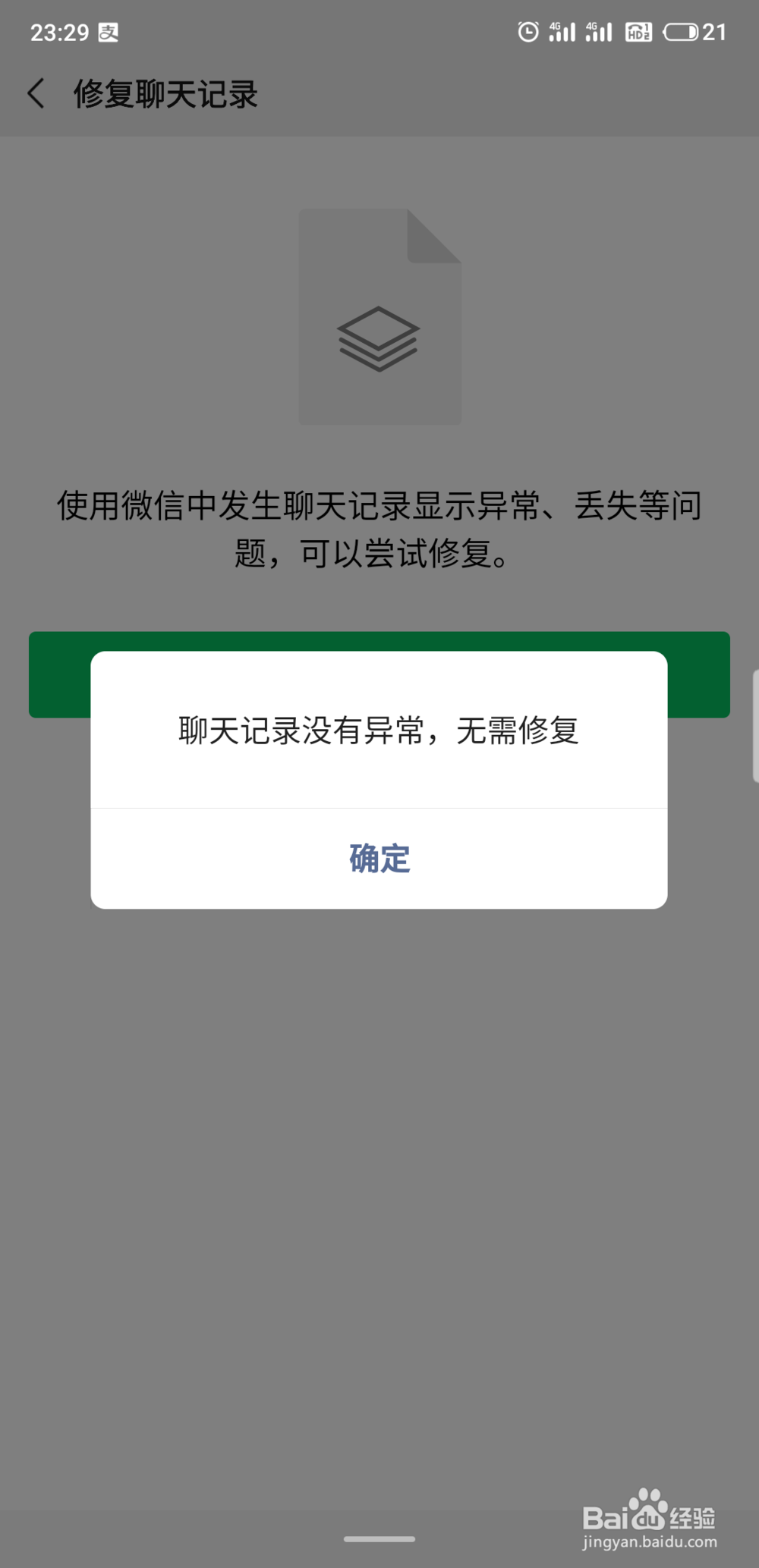 如何修复微信聊天记录