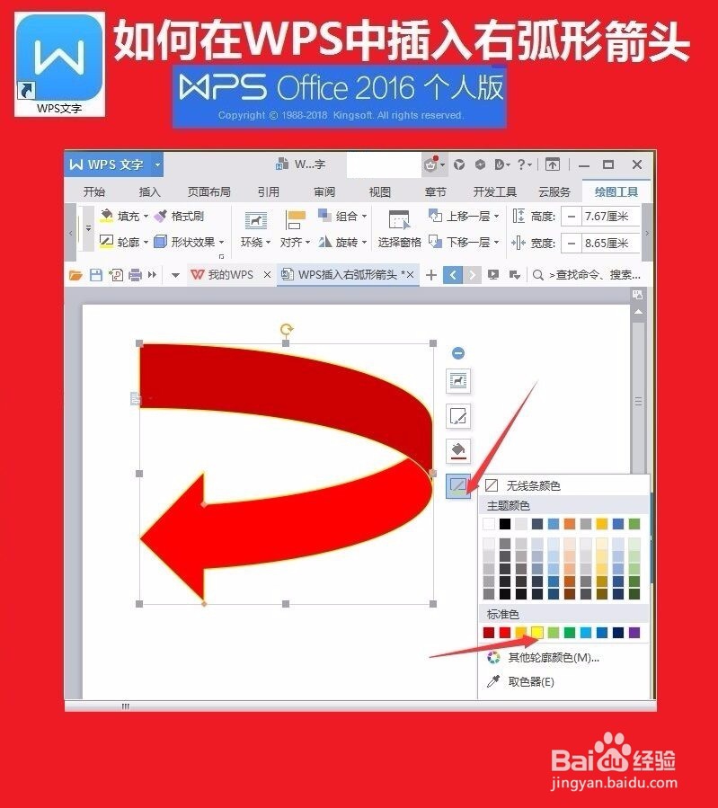 如何在WPS文档中插入右弧形箭头