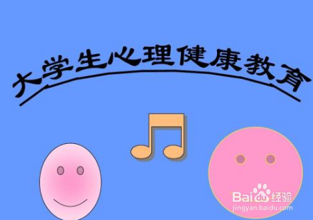怎么关注大学生的心理健康