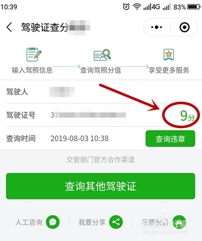 驾驶证分怎么查询